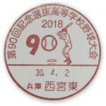 第90回記念選抜高等学校野球大会　小型印(西宮東郵便局)